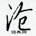 沧怎么写好看