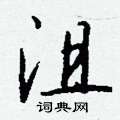 沮怎么写好看