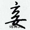妾怎么写好看