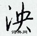 泱怎么写好看