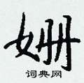 姗怎么写好看