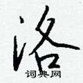 洛怎么写好看