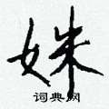 姝怎么写好看