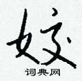 姣怎么写好看