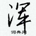 浑怎么写好看
