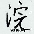 浣怎么写好看