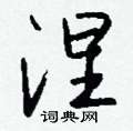 涅怎么写好看