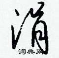 涓怎么写好看
