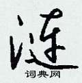 涟怎么写好看