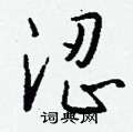涩怎么写好看