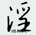 淫怎么写好看
