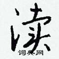 渎怎么写好看
