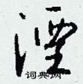 湮怎么写好看