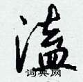 溘怎么写好看