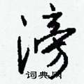 滂怎么写好看