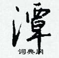 潭怎么写好看