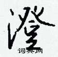 澄怎么写好看