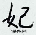 妃怎么写好看
