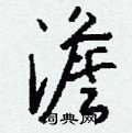 澹怎么写好看