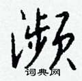 濒怎么写好看