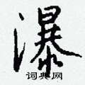 瀑怎么写好看