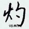 灼怎么写好看
