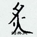 炙怎么写好看