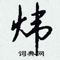 炜怎么写好看