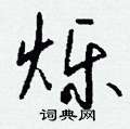 烁怎么写好看
