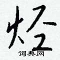 烃怎么写好看