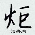 炬怎么写好看