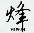 烽怎么写好看