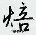 焙怎么写好看