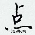 点怎么写好看
