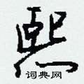 熙怎么写好看