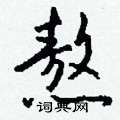 熬怎么写好看