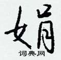 娟怎么写好看