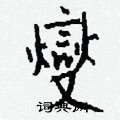 燮怎么写好看