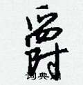 爵怎么写好看