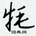 牦怎么写好看