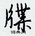牒怎么写好看