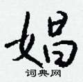 娼怎么写好看