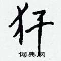 犴怎么写好看
