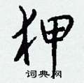 狎怎么写好看