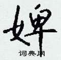婢怎么写好看
