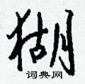 猢怎么写好看
