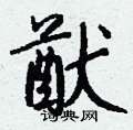 猷怎么写好看