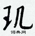 玑怎么写好看