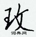 玫怎么写好看