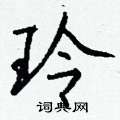 玲怎么写好看